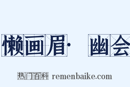 懒画眉·幽会是什么意思的图片